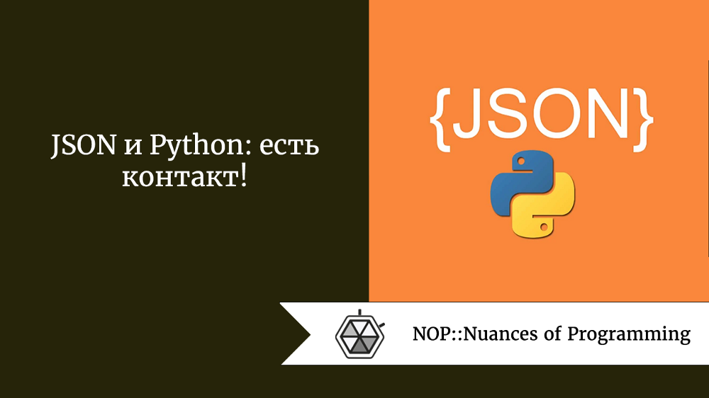 JSON и Python: есть контакт! 